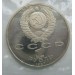 Монета 1 рубль 1987 года 70 лет революции СССР Пруф (в запайке)